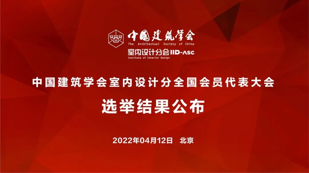 祝賀！全國(guó)各地代表當(dāng)選中國(guó)建筑學(xué)會(huì)室內(nèi)設(shè)計(jì)分會(huì)第九屆理事會(huì)成員
