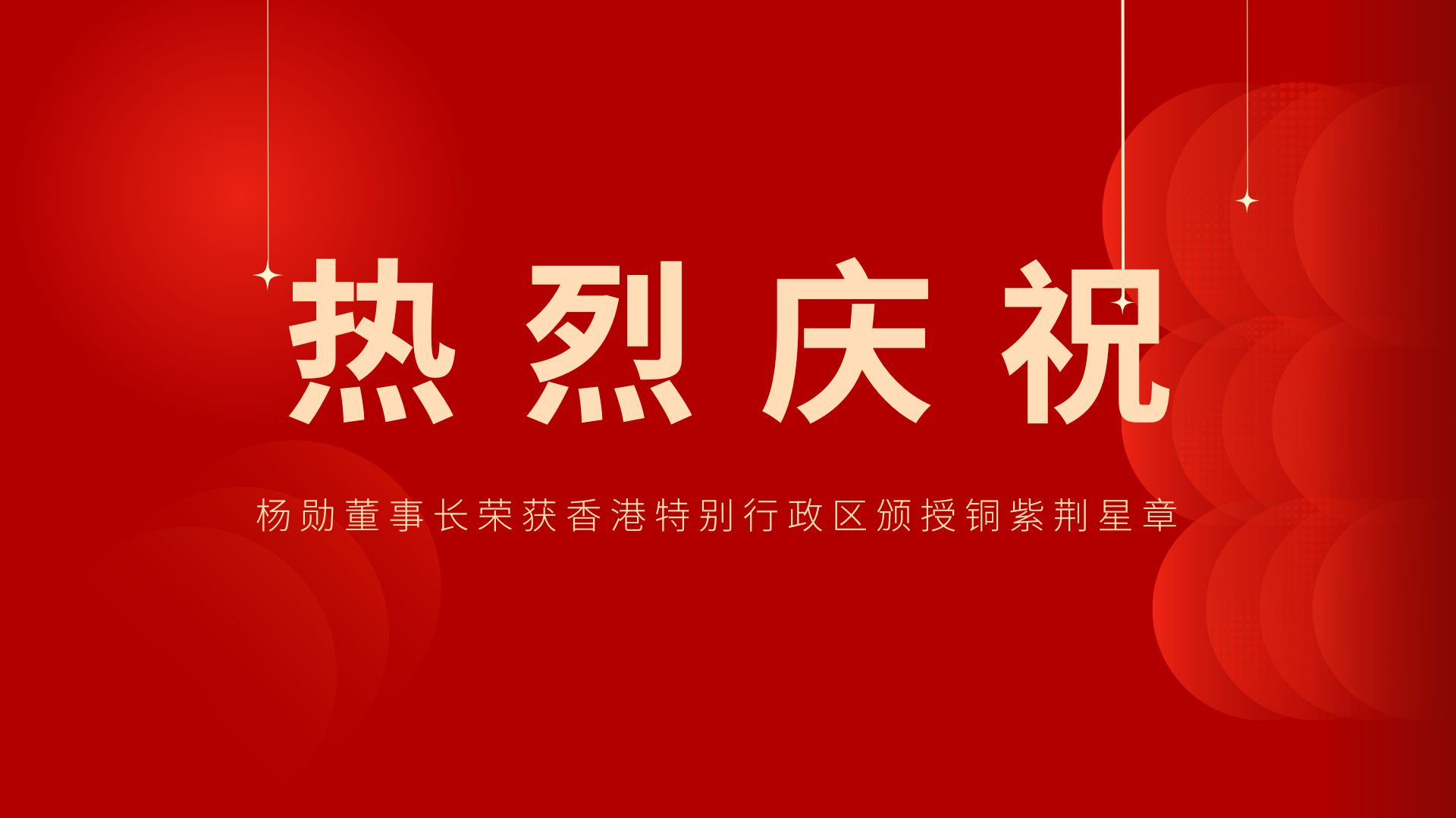 熱烈祝賀 | 常宏董事長、香港旭日集團副董事長兼總經(jīng)理楊勛榮獲香港特別行政區(qū)頒授銅紫荊星章