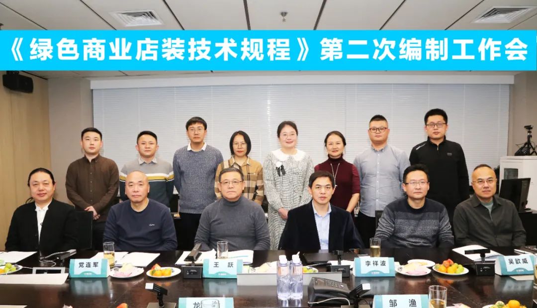 中國(guó)商業(yè)聯(lián)合會(huì)團(tuán)體標(biāo)準(zhǔn)《商業(yè)店裝與展陳通用規(guī)范》第三次編制工作會(huì)、《綠色商業(yè)店裝技術(shù)規(guī)程》第二次編制工作會(huì)順利召開
