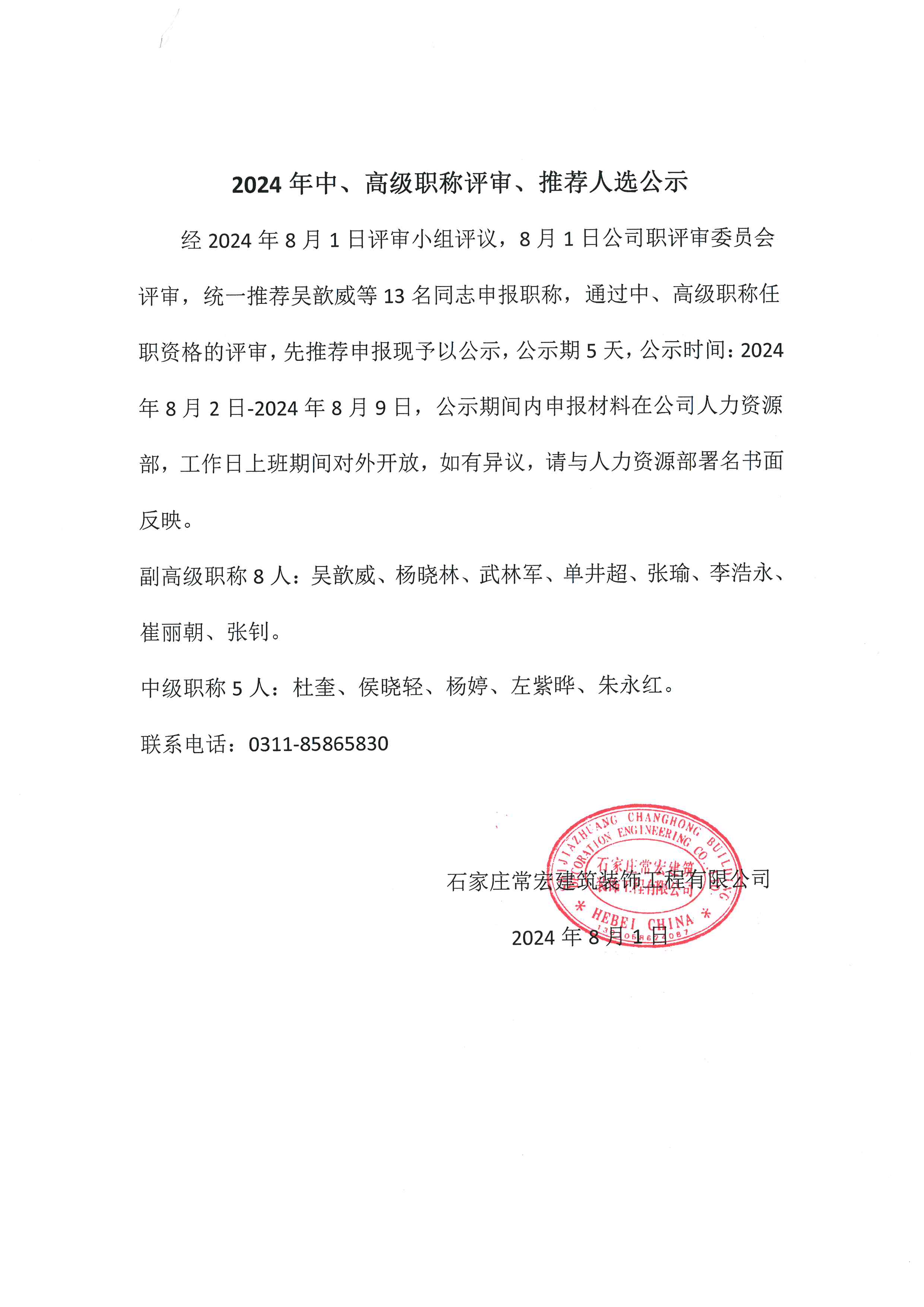 2024年中、高級職稱評審、推薦人選公示