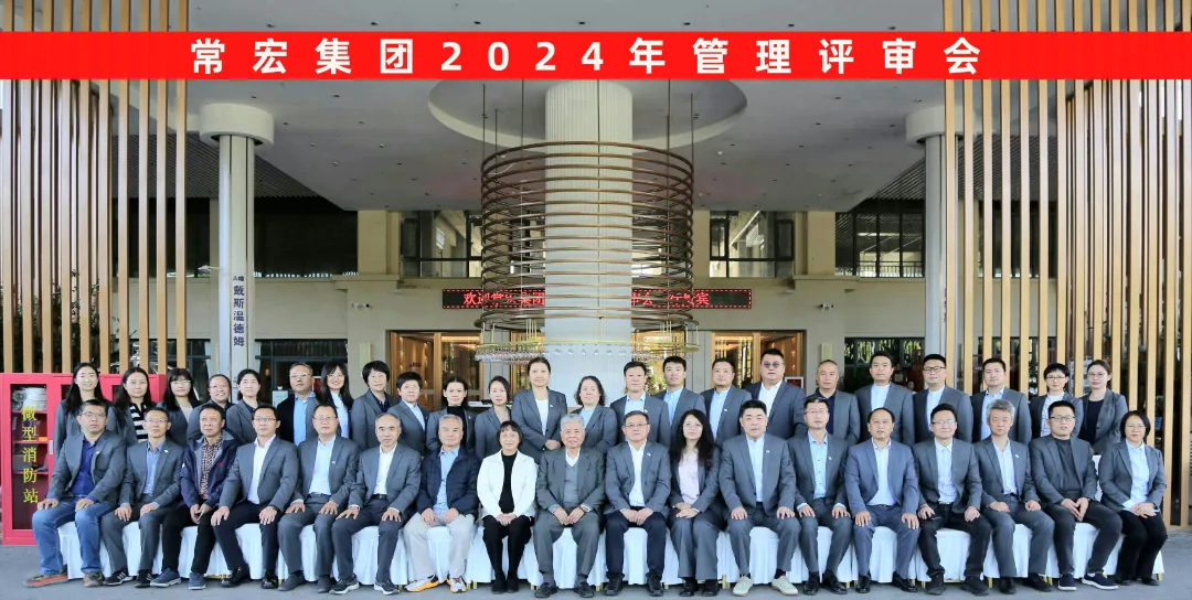 聚焦優(yōu)勢，走創(chuàng)新之路——常宏集團2024年度管理評審會議成功舉行