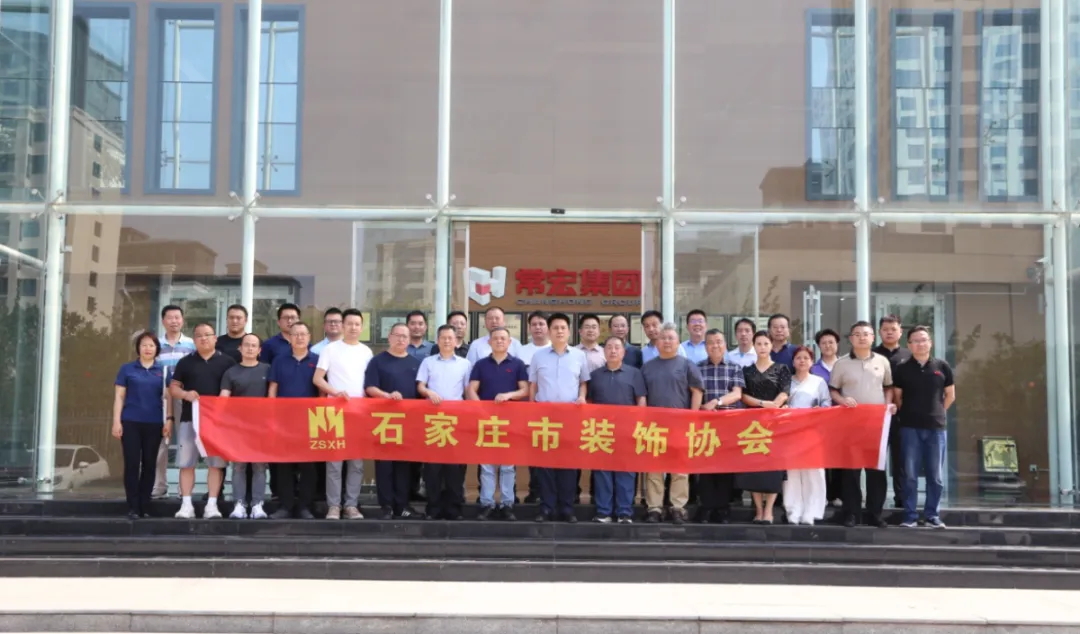 石家莊市裝飾協會會員企業(yè)走進常宏交流活動圓滿舉辦