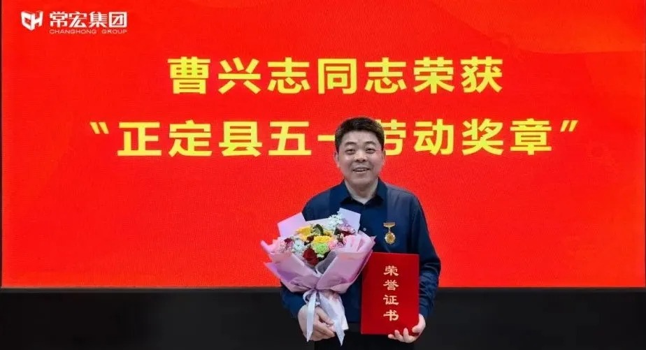 喜報(bào)！常宏曹興志榮獲“正定縣五一勞動(dòng)獎(jiǎng)?wù)?rdquo;，普瑞工藝研發(fā)小組被授予“工人先鋒號(hào)”稱號(hào)！