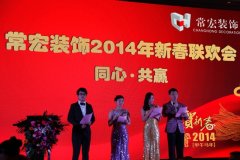 同心·共贏(yíng)——常宏裝飾2014年新春聯(lián)歡會(huì)