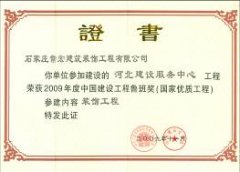 常宏裝飾參建“河北建設(shè)服務中心”工程榮獲2009年度中國建設(shè)工程魯班獎稱號
